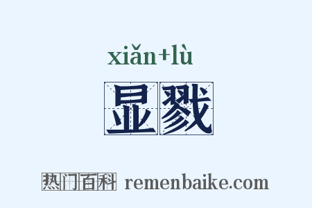 显戮是什么意思的图片